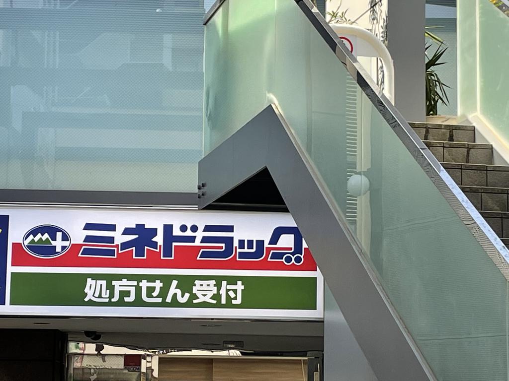ドラックストア　ミネドラッグ幡ヶ谷店（ドラッグストア）まで178m