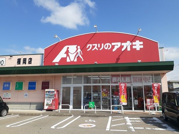 ドラックストア　クスリのアオキ（ドラッグストア）まで2800m