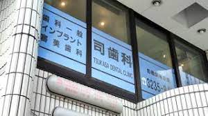 病院　司歯科医院（病院）まで148m