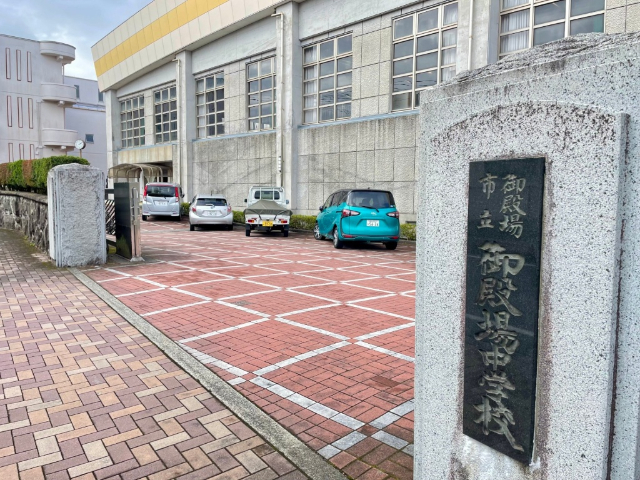 中学校　御殿場市立御殿場中学校（中学校）まで859m
