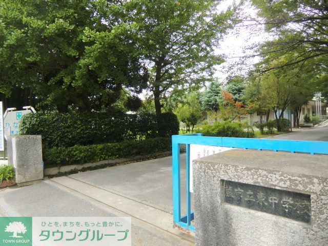 中学校　蕨市立東中学校（中学校）まで1660m