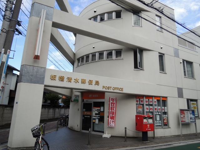 郵便局　板橋清水郵便局（郵便局）まで359m