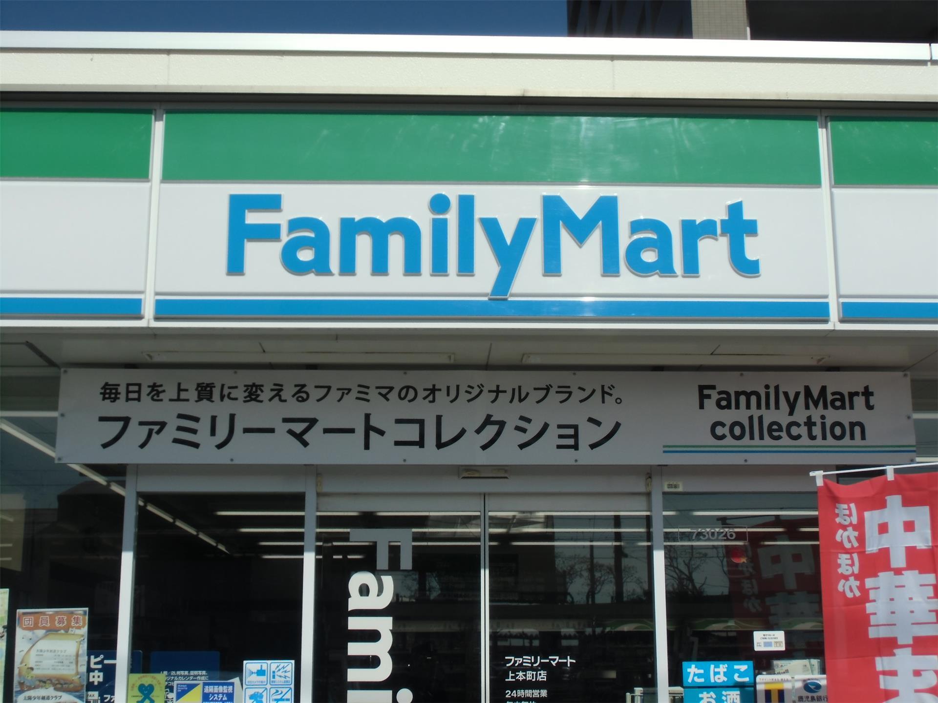 コンビニ　ファミリーマート上本町店（コンビニ）まで300m