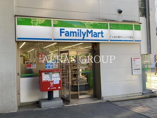 コンビニ　ファミリーマート ＴＸ柏の葉キャンパス駅店（コンビニ）まで393m