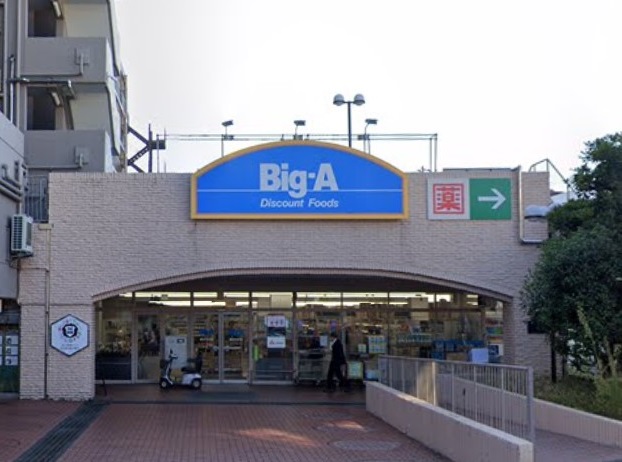 スーパー　ビッグ・エー（スーパー）まで489m