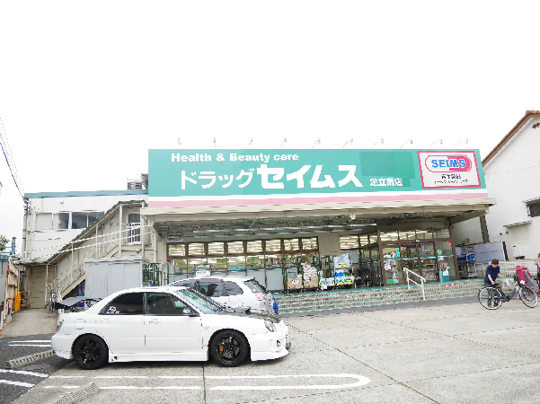 ドラックストア　ドラッグセイムス 足立扇薬局（ドラッグストア）まで521m