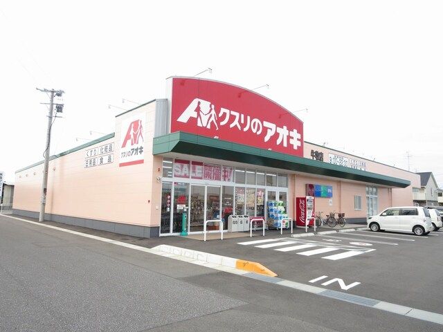 ドラックストア　クスリのアオキ　牛牧店（ドラッグストア）まで550m
