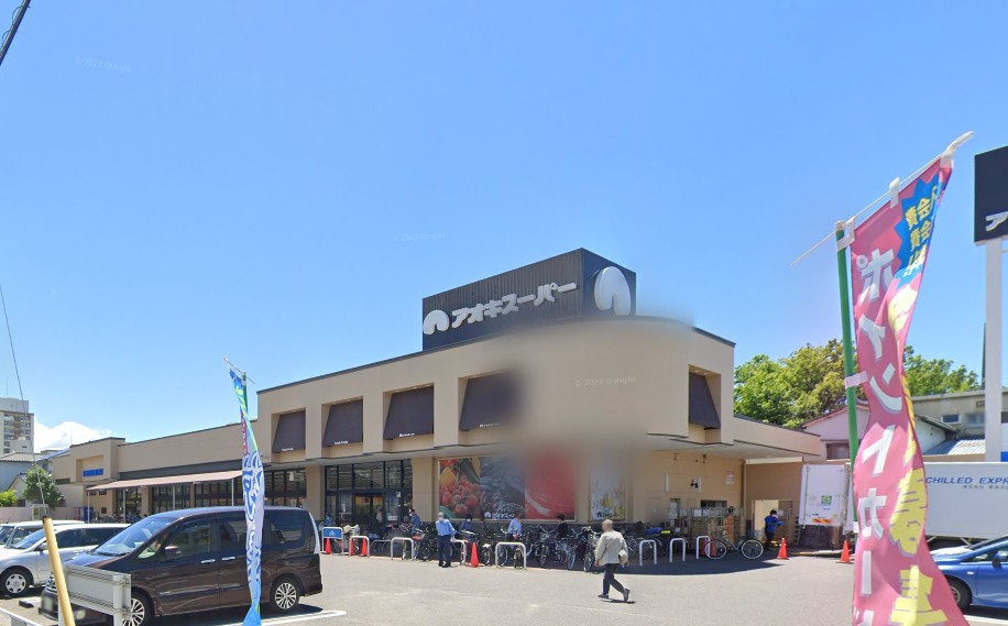 スーパー　アオキスーパー 上飯田店（スーパー）まで756m