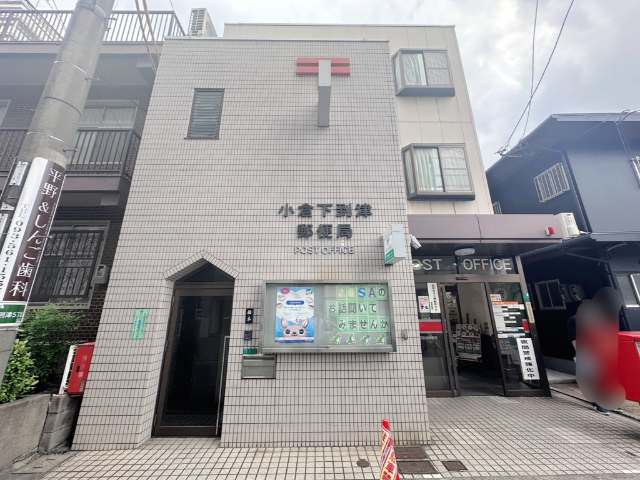 郵便局　小倉下到津郵便局（郵便局）まで428m