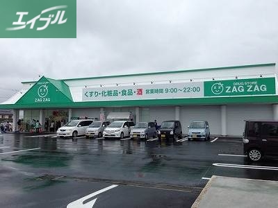 ドラックストア　ザグザグ白石店（ドラッグストア）まで495m