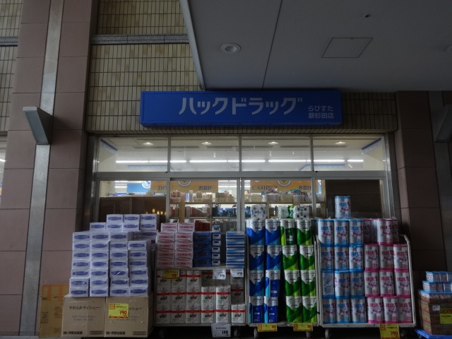 ドラックストア　ハックドラッグ らびすた新杉田店（ドラッグストア）まで387m