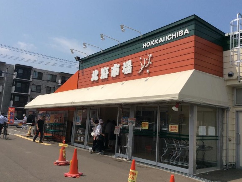 スーパー　北海市場西町店（スーパー）まで731m