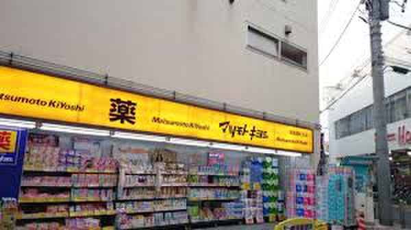 ドラックストア　薬 マツモトキヨシ 鹿島田駅ビル店（ドラッグストア）まで700m