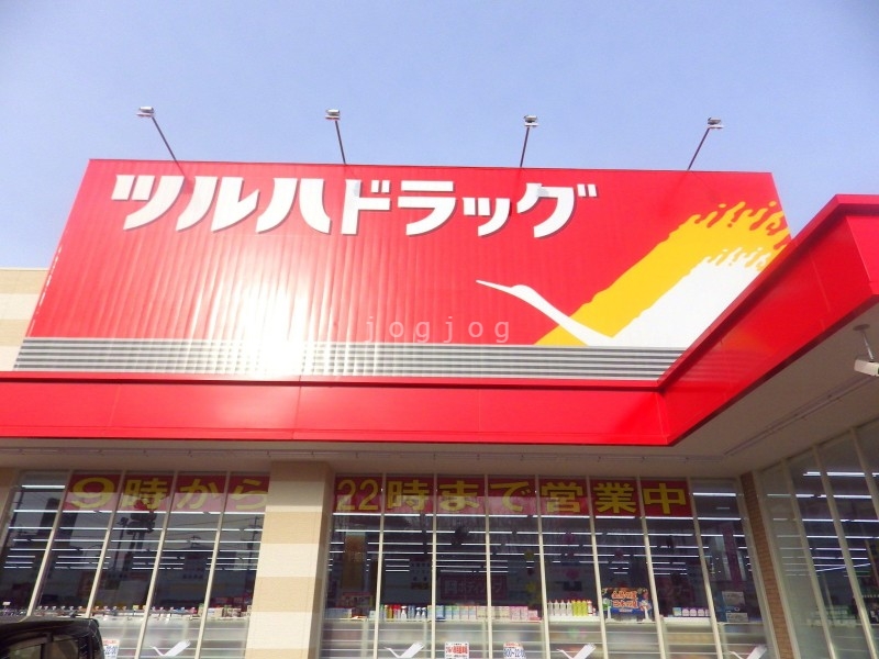 ドラックストア　ツルハドラッグ清田店（ドラッグストア）まで623m