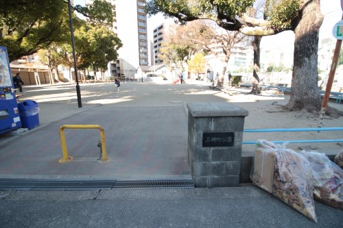 公園　三明町公園（公園）まで319m