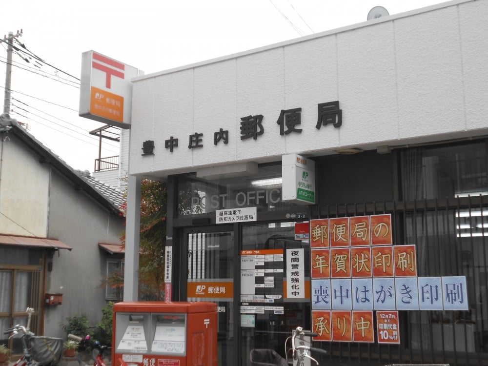 郵便局　豊中庄内郵便局（郵便局）まで121m