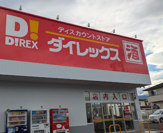 ショッピングセンター　ダイレックス 塩山店（ショッピングセンター）まで1322m