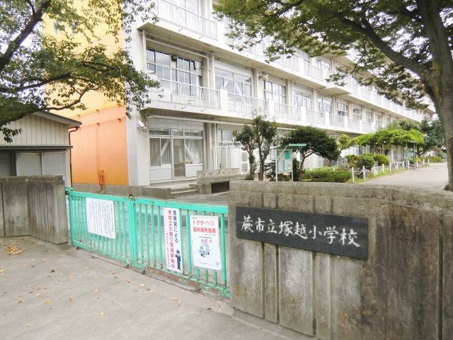 小学校　蕨市立塚越小学校（小学校）まで635m