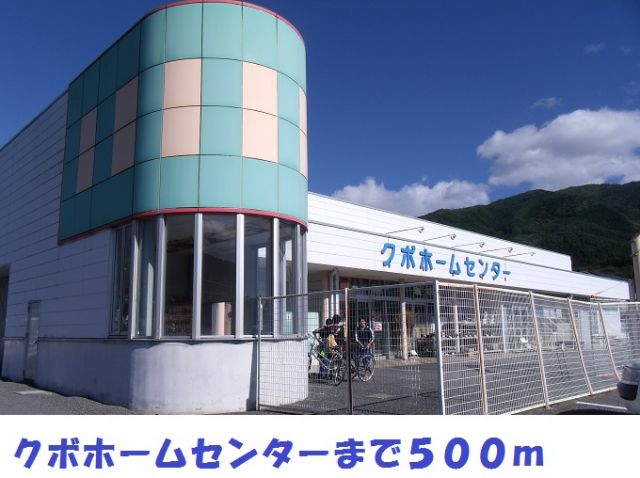 ホームセンター　クボホームセンター（ホームセンター）まで500m