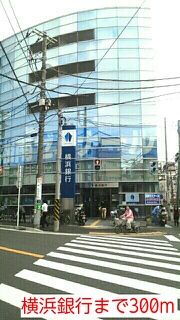 銀行　横浜銀行（銀行）まで300m