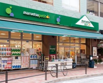 スーパー　マルエツ プチ 白金台プラチナ通り店（スーパー）まで250m