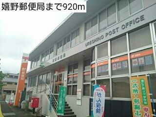 郵便局　嬉野郵便局（郵便局）まで920m