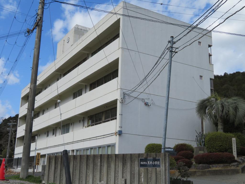 小学校　丹波市立黒井小学校（小学校）まで618m