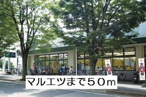 スーパー　マルエツ（スーパー）まで50m