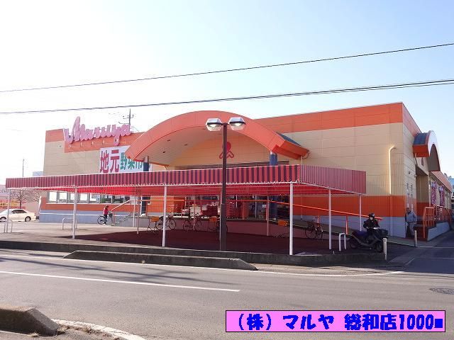 スーパー　（株）マルヤ 総和店（スーパー）まで1000m