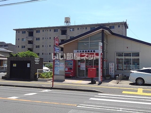 郵便局　大分高松郵便局（郵便局）まで665m