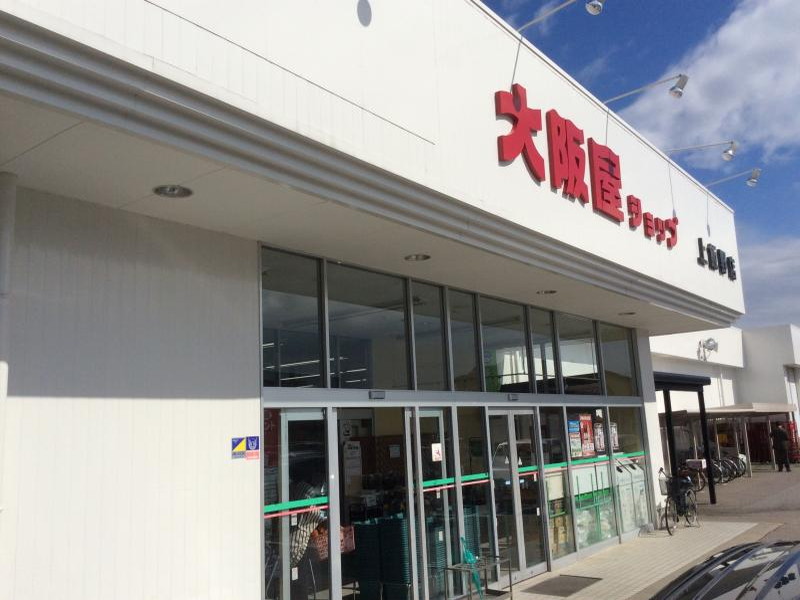 スーパー　大阪屋ショップ 上飯野店（スーパー）まで693m