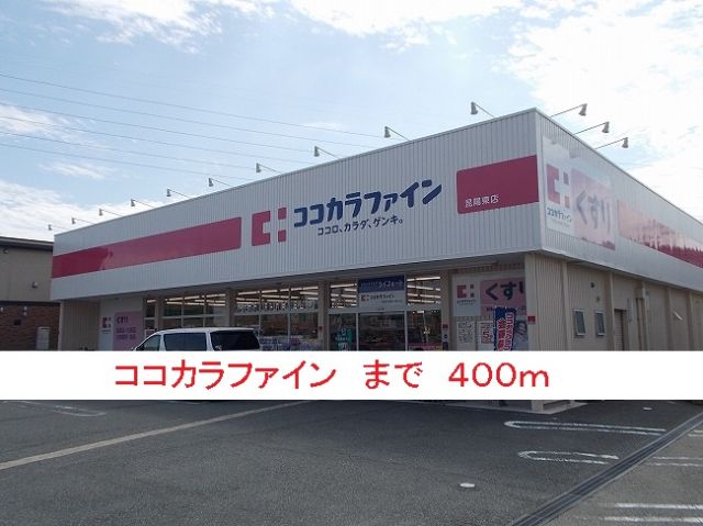 ドラックストア　ココカラファイン（ドラッグストア）まで400m