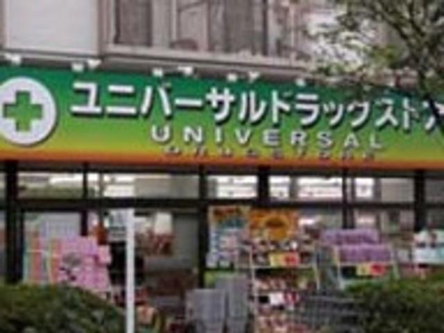 ドラックストア　ユニバーサルドラッグ大井町店（ドラッグストア）まで458m