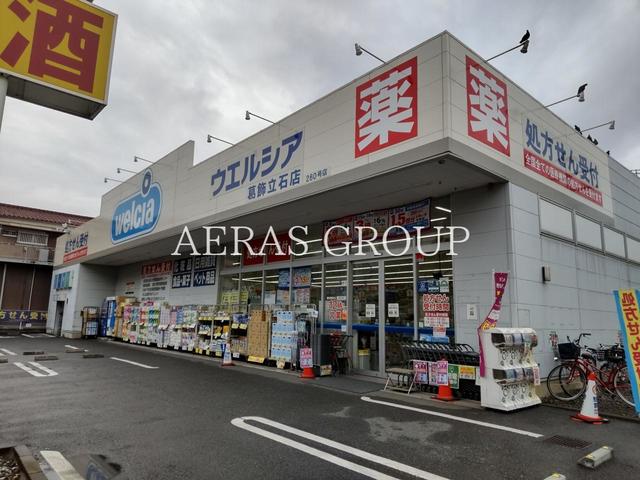 ドラックストア　ウエルシア葛飾立石店（ドラッグストア）まで190m