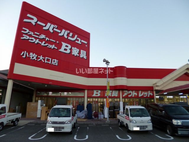 その他　アウトレットB家具スーパーバリュー小牧大口店（その他）まで1903m