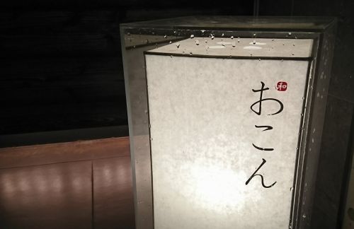 飲食店　おこん（飲食店）まで1583m
