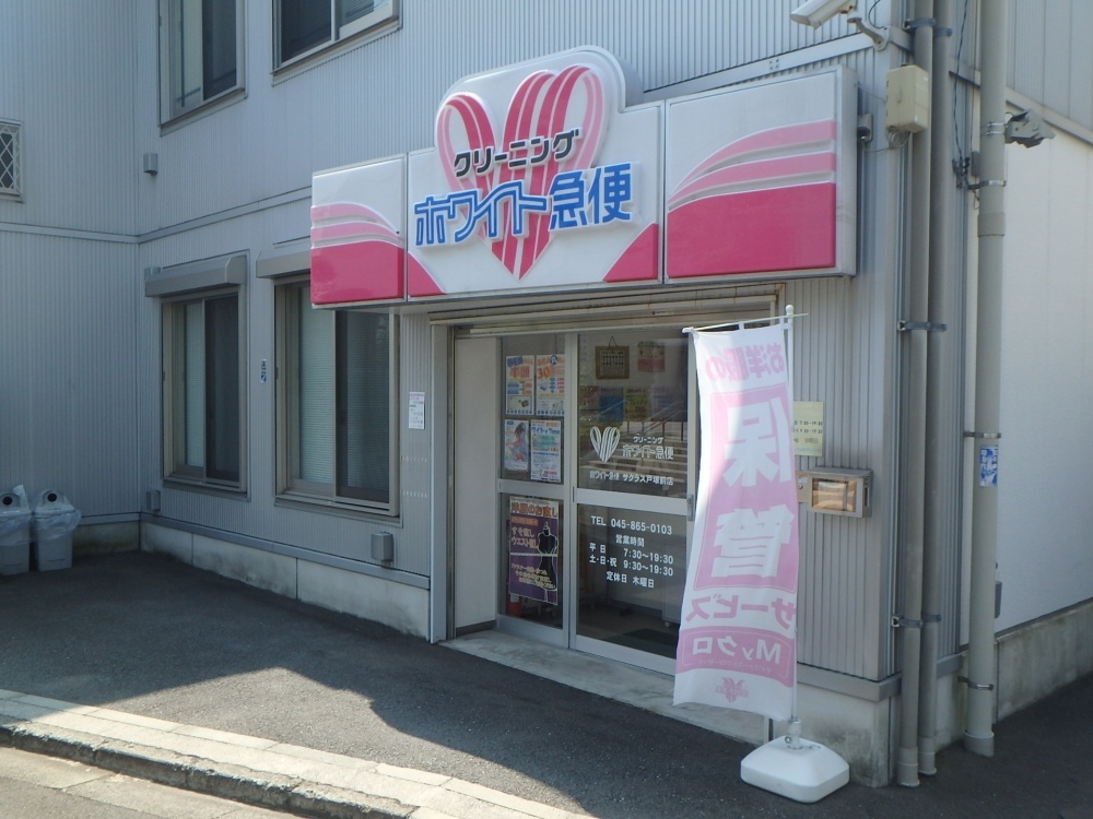 その他　クリーニング ホワイト急便（その他）まで557m