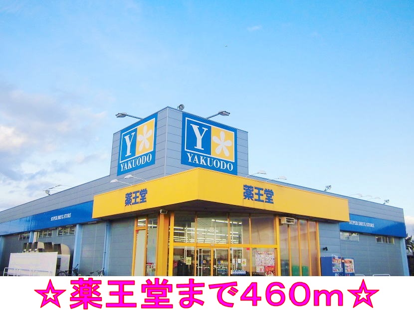 ドラックストア　薬王堂（ドラッグストア）まで460m