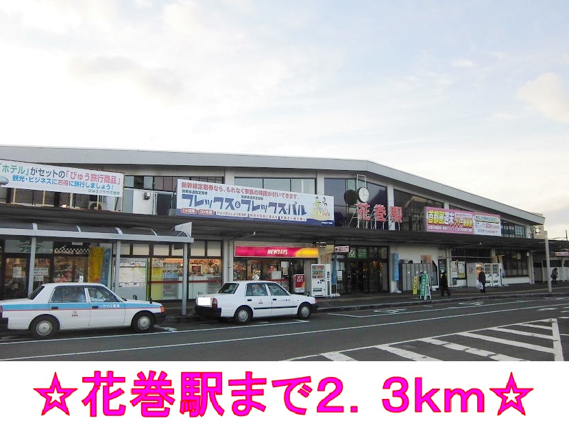 その他　花巻駅（その他）まで2300m