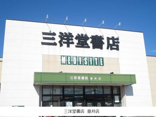その他　三洋堂書店 垂井店（その他）まで481m