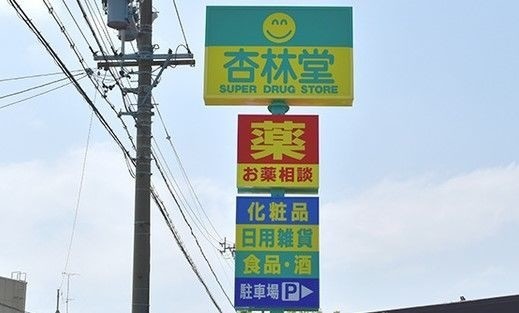 ドラックストア　杏林堂薬局白羽店（ドラッグストア）まで413m