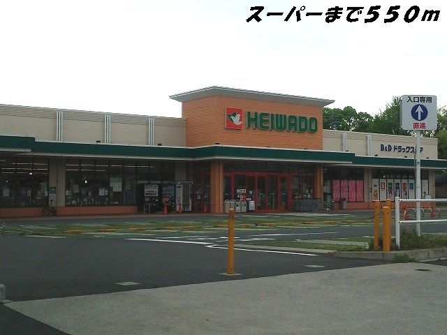 スーパー　平和堂（スーパー）まで550m