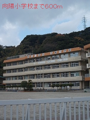 小学校　向陽小学校（小学校）まで600m