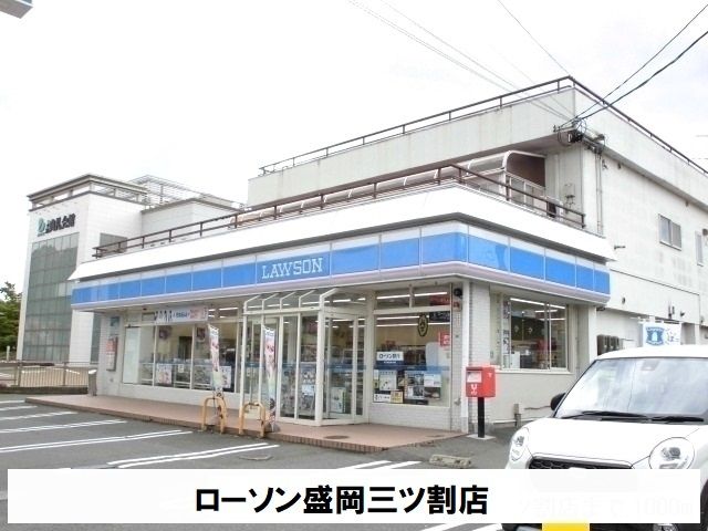 コンビニ　ローソン盛岡三ツ割店（コンビニ）まで500m