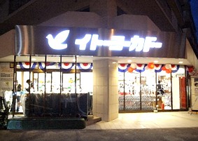 スーパー　イトーヨーカ堂食品館高井戸店（スーパー）まで265m