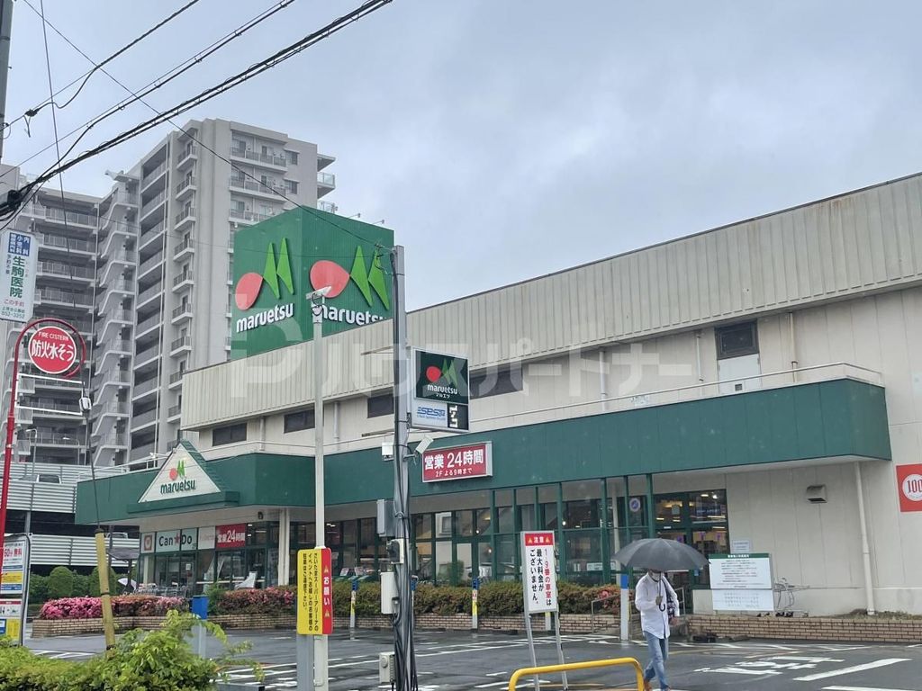 スーパー　キャンドゥ マルエツ与野店（スーパー）まで980m