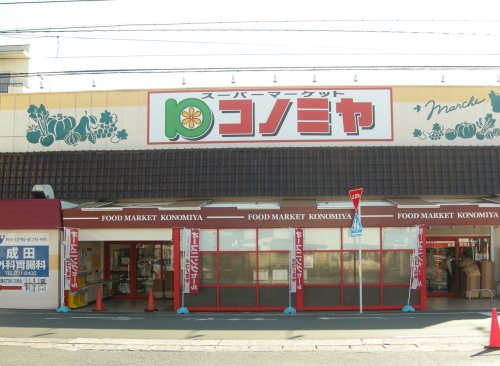 スーパー　コノミヤ 中根店（スーパー）まで1029m