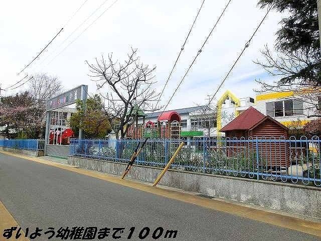 幼稚園・保育園　ずいよう幼稚園（幼稚園・保育園）まで100m