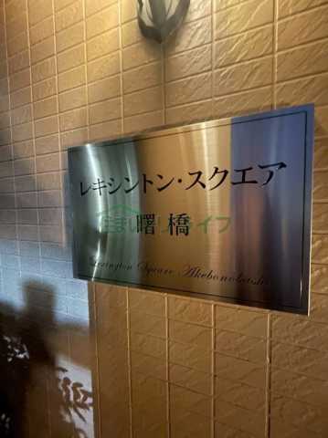 エントランス　レキシントンスクエア曙橋
