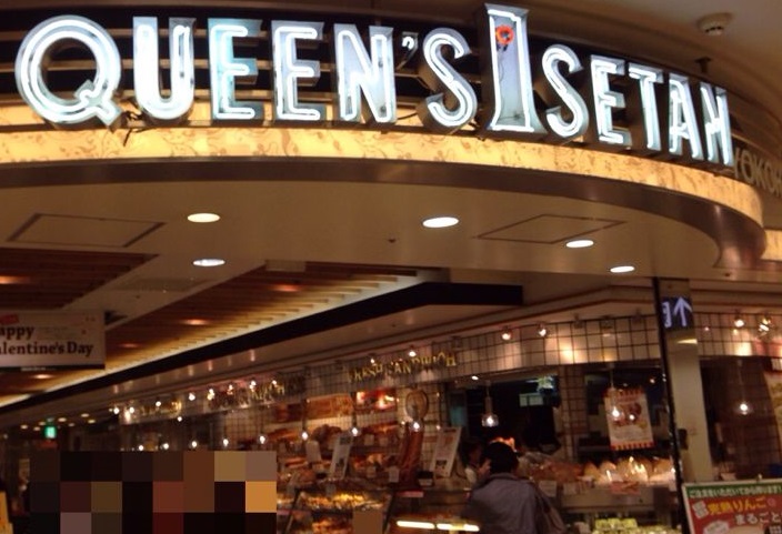 スーパー　クイーンズ伊勢丹横浜（スーパー）まで1014m